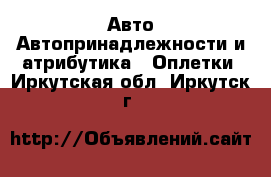 Авто Автопринадлежности и атрибутика - Оплетки. Иркутская обл.,Иркутск г.